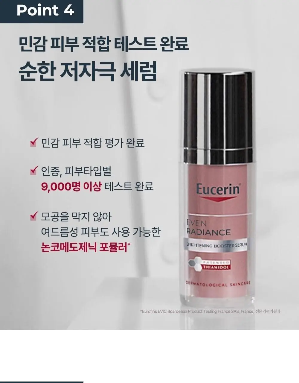 [5월 올영픽/글로벌 대란템] 유세린 티아미돌 부스터 세럼 30ml 상세페이지 18